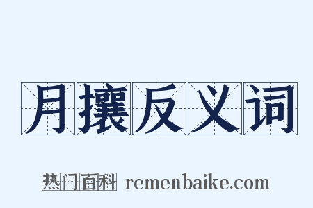 月攘反义词是什么意思的图片